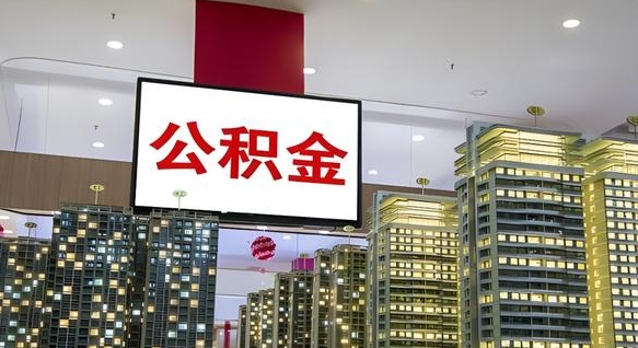 巴彦淖尔公积金离职提出（公积金离职申请提取要多久到账）